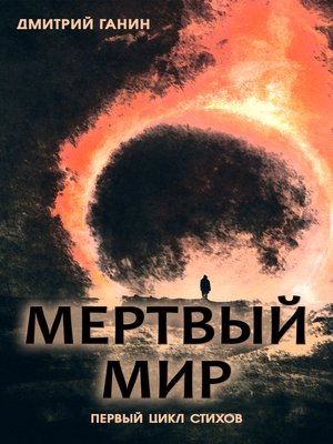 cover image of Мой темный мир
